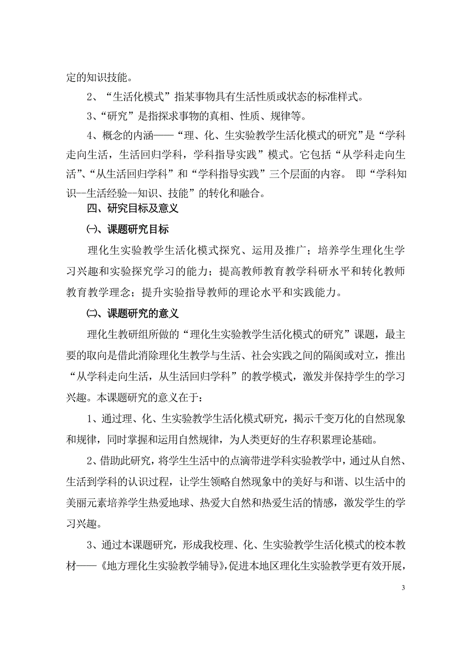 理化生实验教学生活化模式研究课题研究方案.doc_第3页