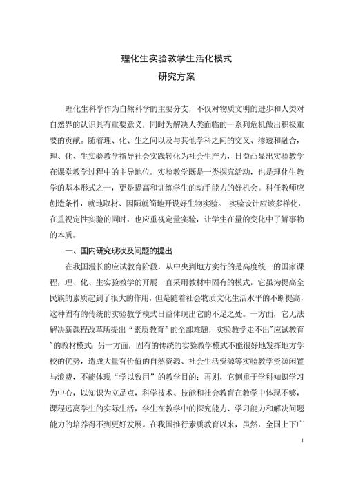 理化生实验教学生活化模式研究课题研究方案.doc