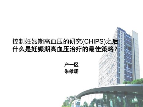 控制妊娠期高血压的最佳策略.ppt