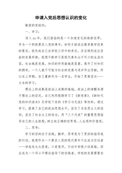 申请入党后思想认识的变化.doc