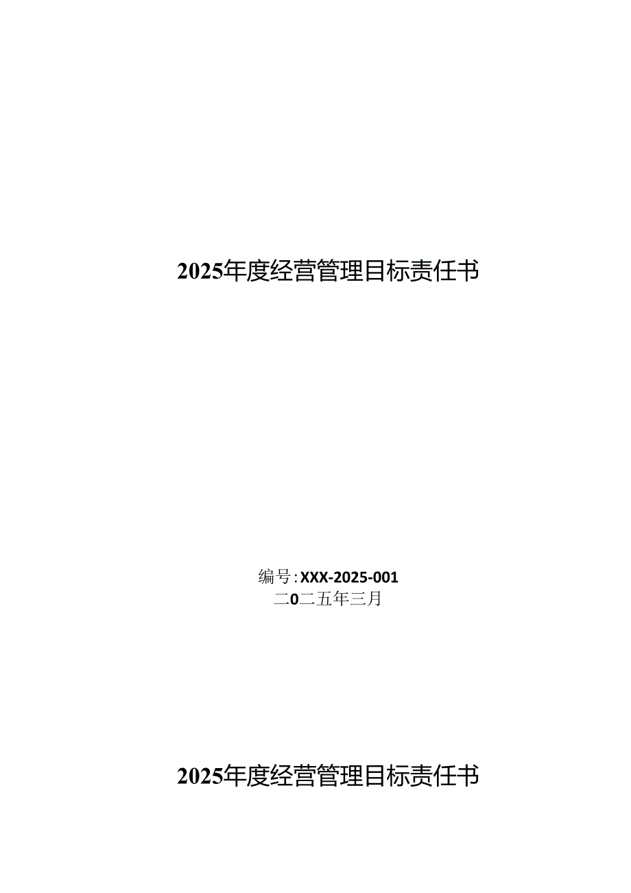 经营管理目标责任书.docx_第1页