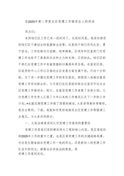在2025年第二季度全区党建工作推进会上的讲话.docx