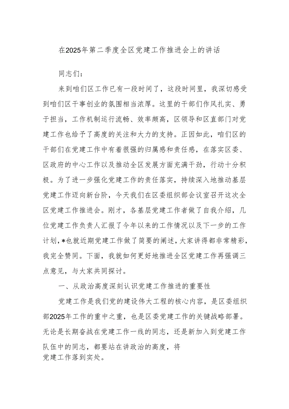 在2025年第二季度全区党建工作推进会上的讲话.docx_第1页