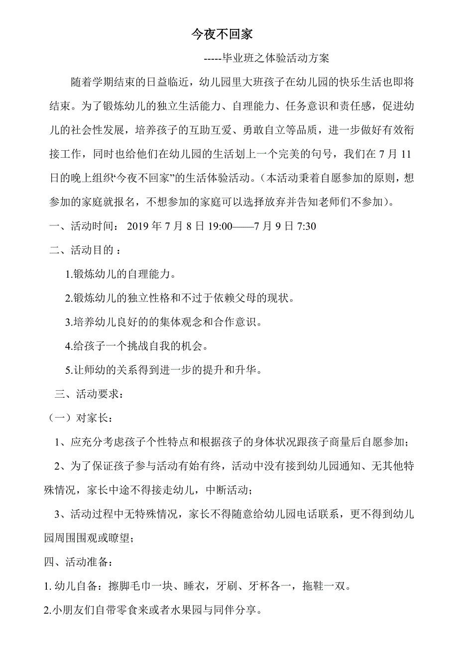幼小衔接今夜不回家活动方案.doc_第1页