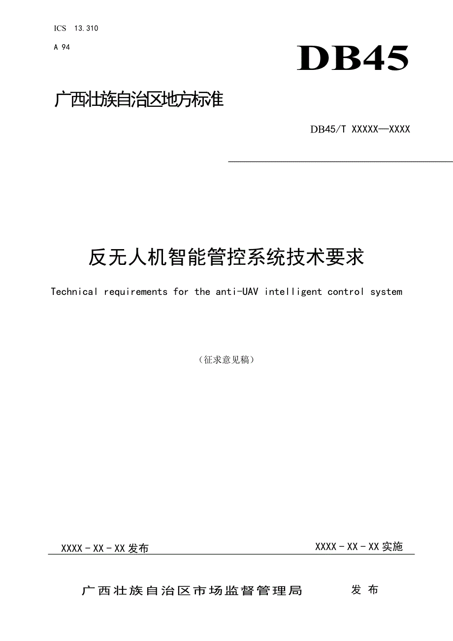 广西地方标准反无人机智能管控系统技术要求征求意见稿.doc_第1页