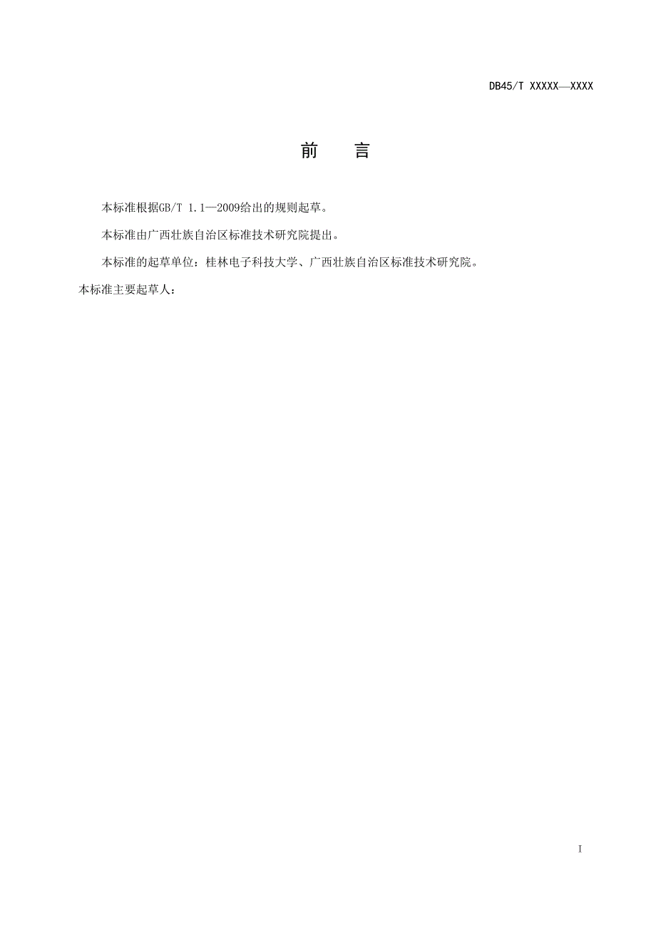 广西地方标准反无人机智能管控系统技术要求征求意见稿.doc_第3页