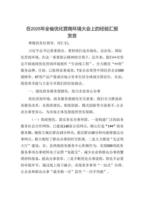 在2025年全省优化营商环境大会上的经验汇报发言.docx
