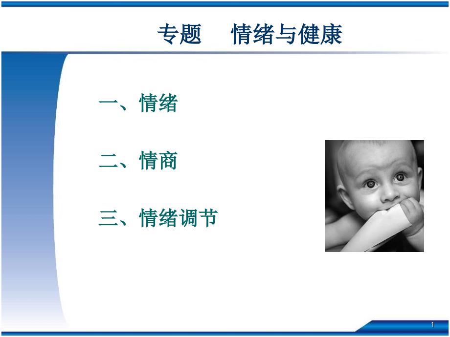 情绪与情绪调节PPT课件.ppt_第1页