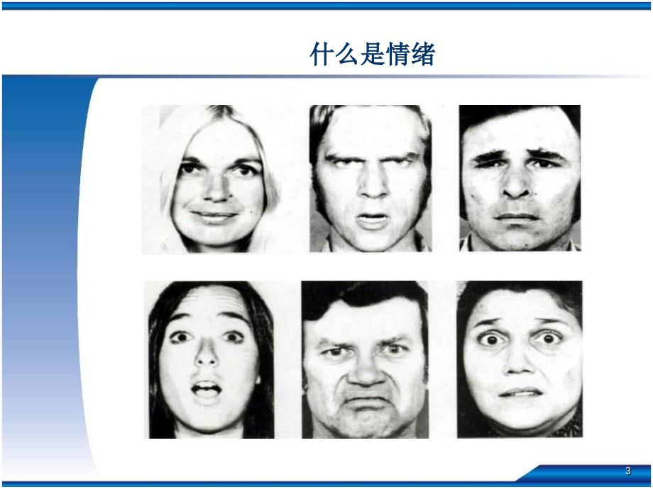 情绪与情绪调节PPT课件.ppt_第3页