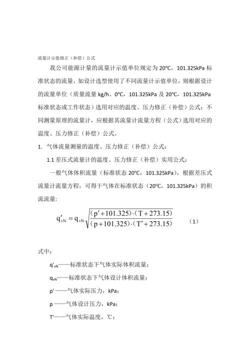 气体体积流量测量的温度压力补偿公式及相对误差计算.doc