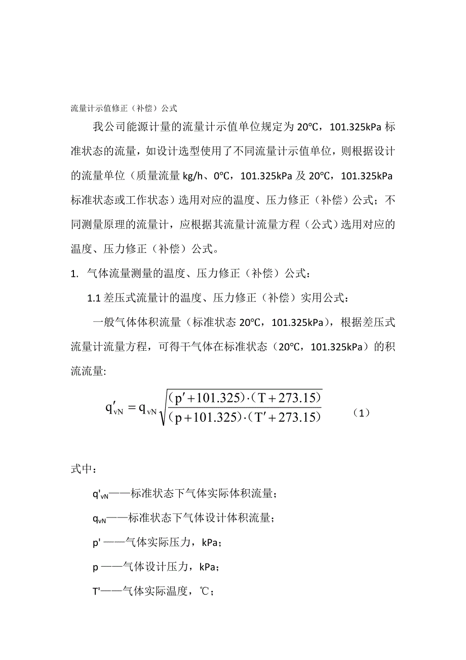 气体体积流量测量的温度压力补偿公式及相对误差计算.doc_第1页