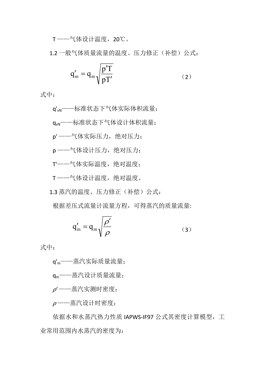 气体体积流量测量的温度压力补偿公式及相对误差计算.doc_第2页