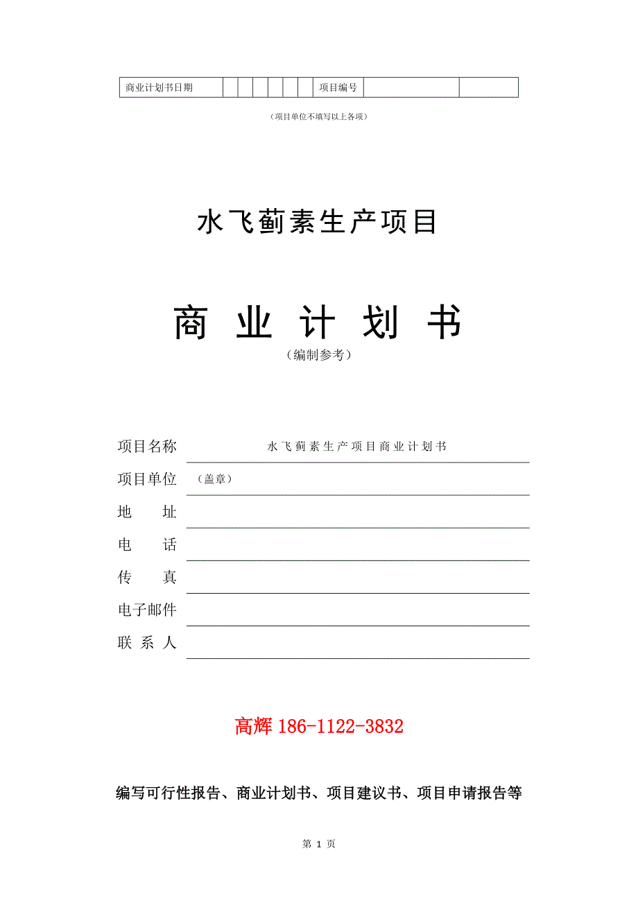 水飞蓟素生产项目商业计划书写作范文.doc_第2页