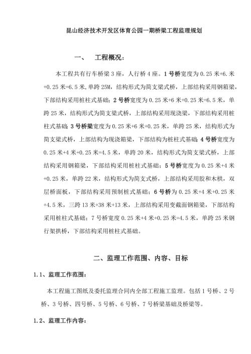 桥梁工程监理规划.docx