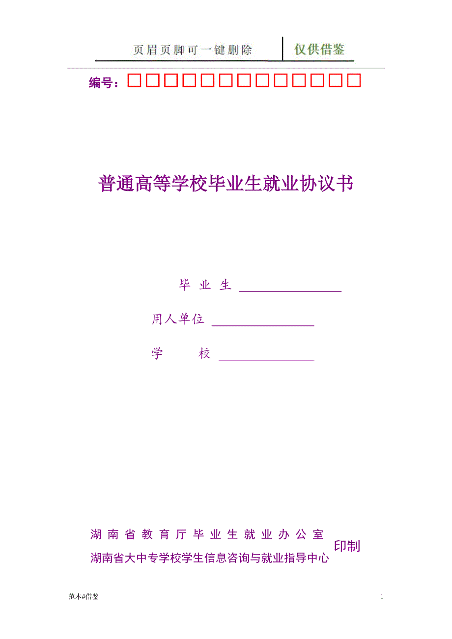 湖南省普通高等学校毕业生就业协议书文书参照.doc_第1页