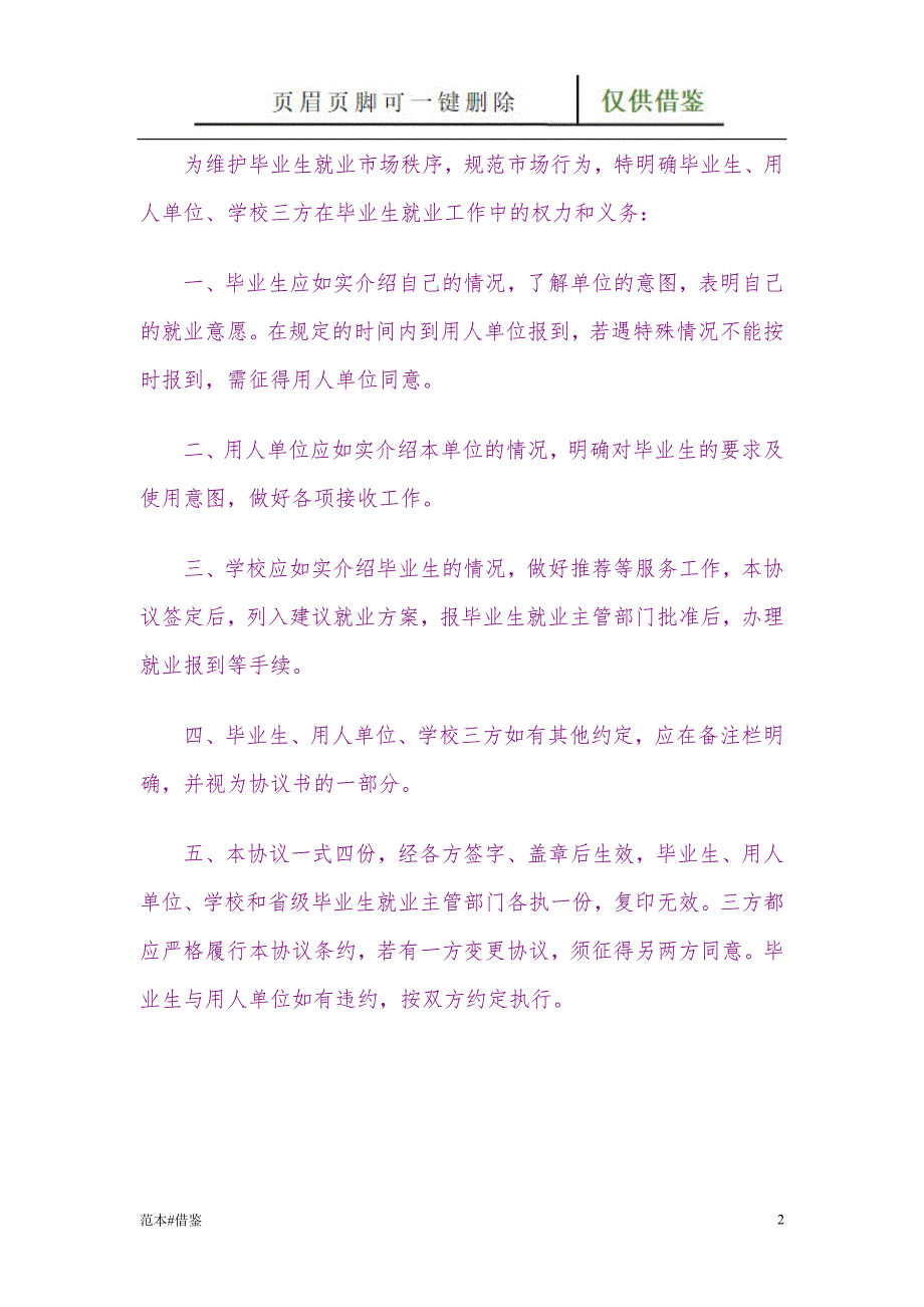 湖南省普通高等学校毕业生就业协议书文书参照.doc_第2页