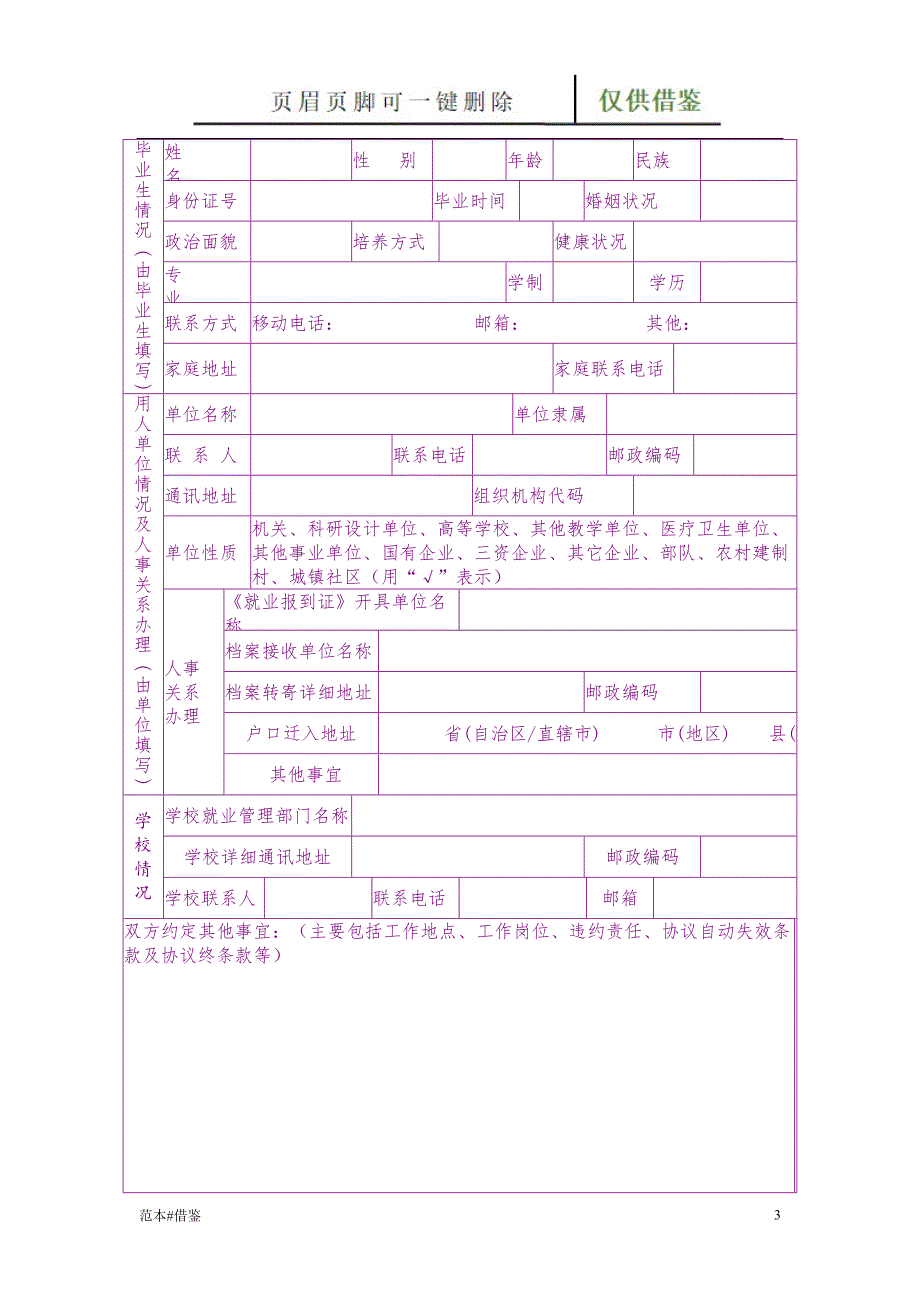 湖南省普通高等学校毕业生就业协议书文书参照.doc_第3页