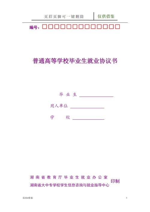 湖南省普通高等学校毕业生就业协议书文书参照.doc