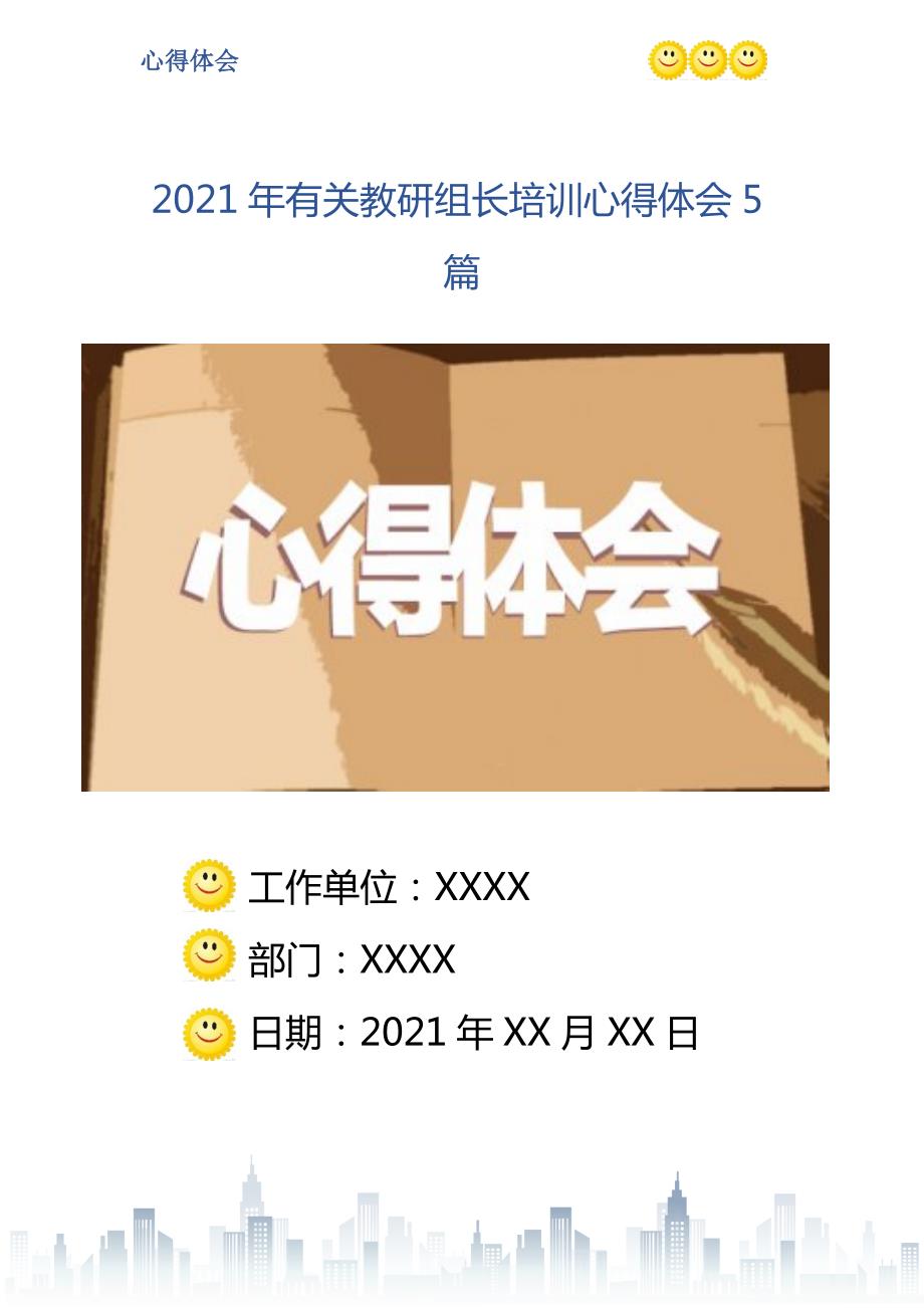 有关教研组长培训心得体会5篇.doc_第1页