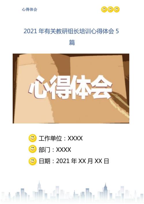 有关教研组长培训心得体会5篇.doc