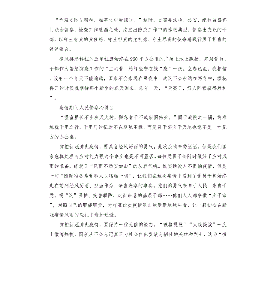 疫情期间人民警察心得三篇.docx_第2页