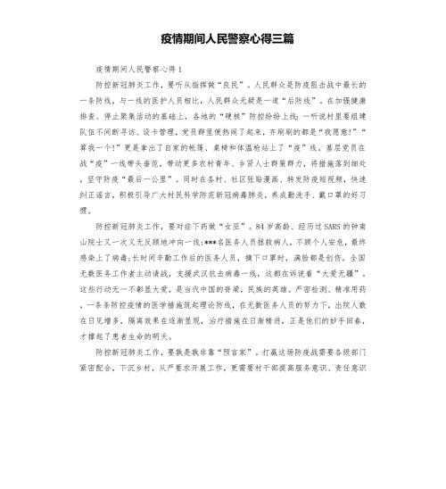 疫情期间人民警察心得三篇.docx