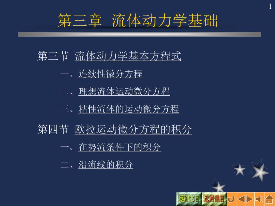 流体力学连续性方程微分形式.ppt_第1页