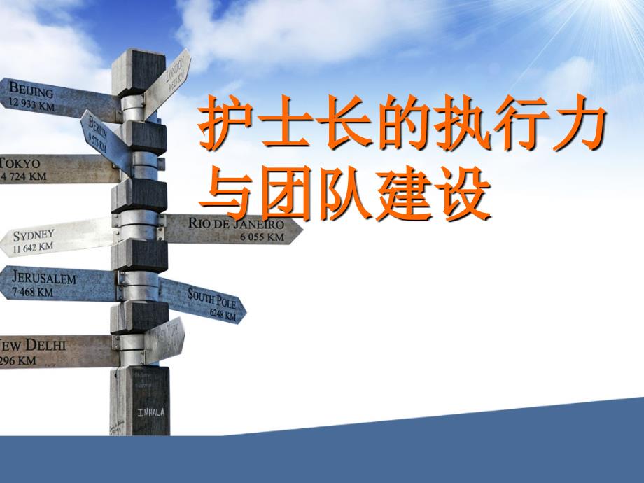 护士长的执行力.ppt_第1页