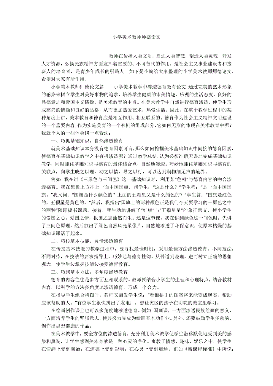 小学美术教师师德论文.docx_第1页