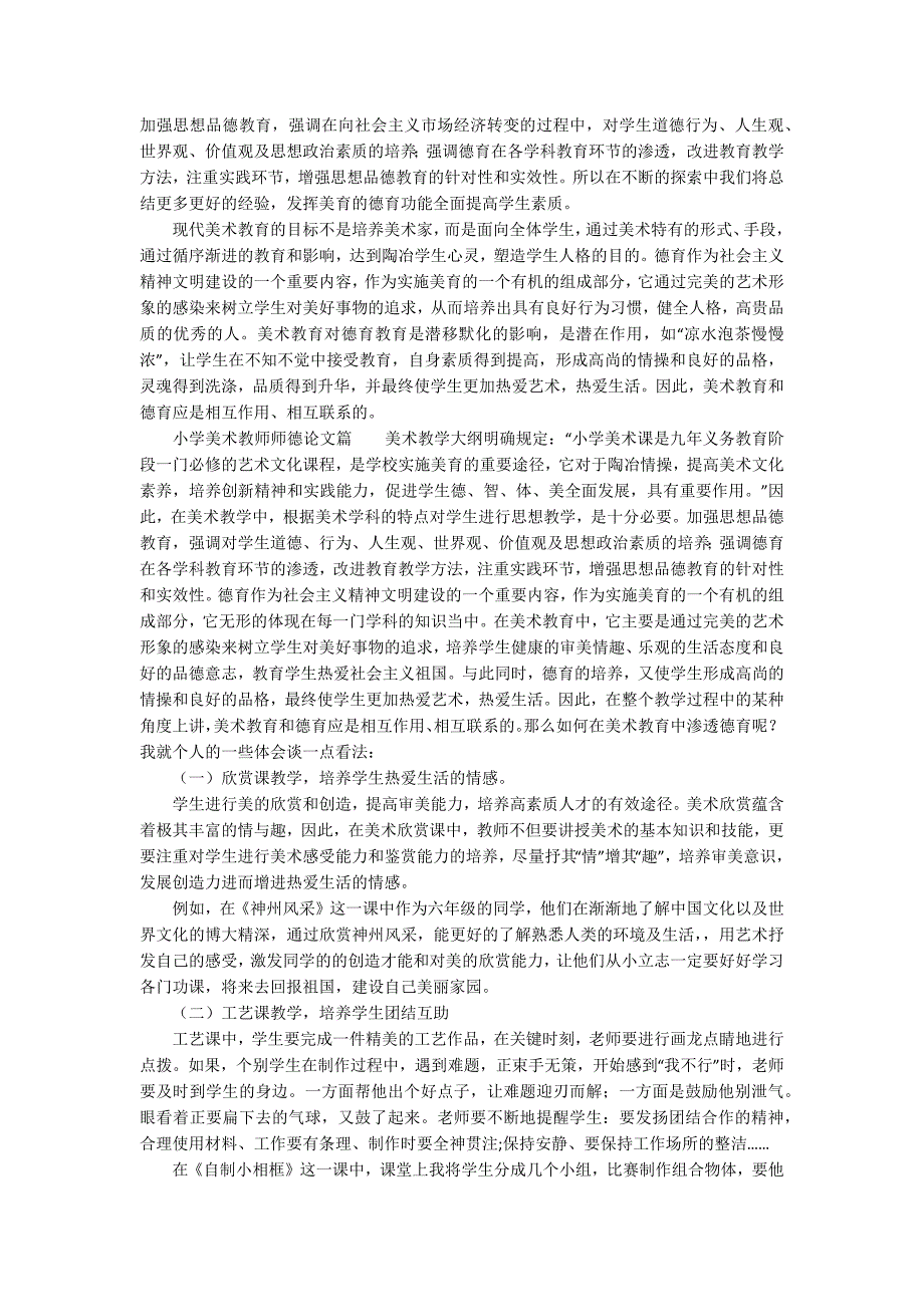 小学美术教师师德论文.docx_第2页