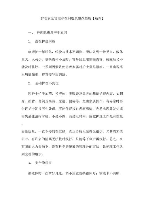 护理安全管理存在问题及整改措施.doc