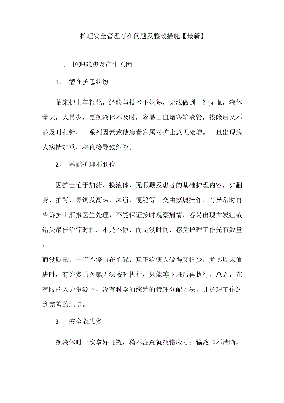护理安全管理存在问题及整改措施.doc_第1页