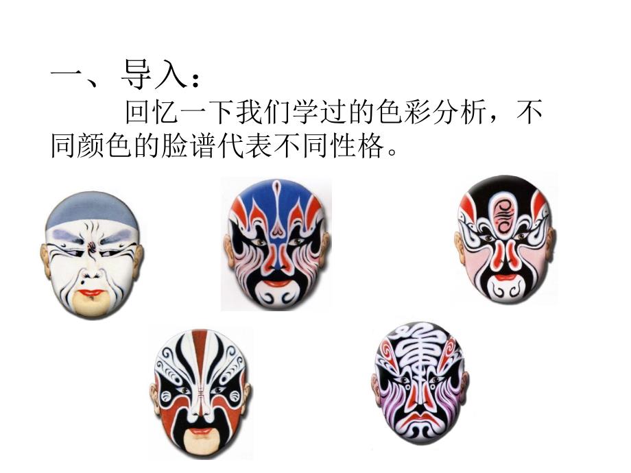 小学美术欣赏脸谱美术课件.ppt_第2页