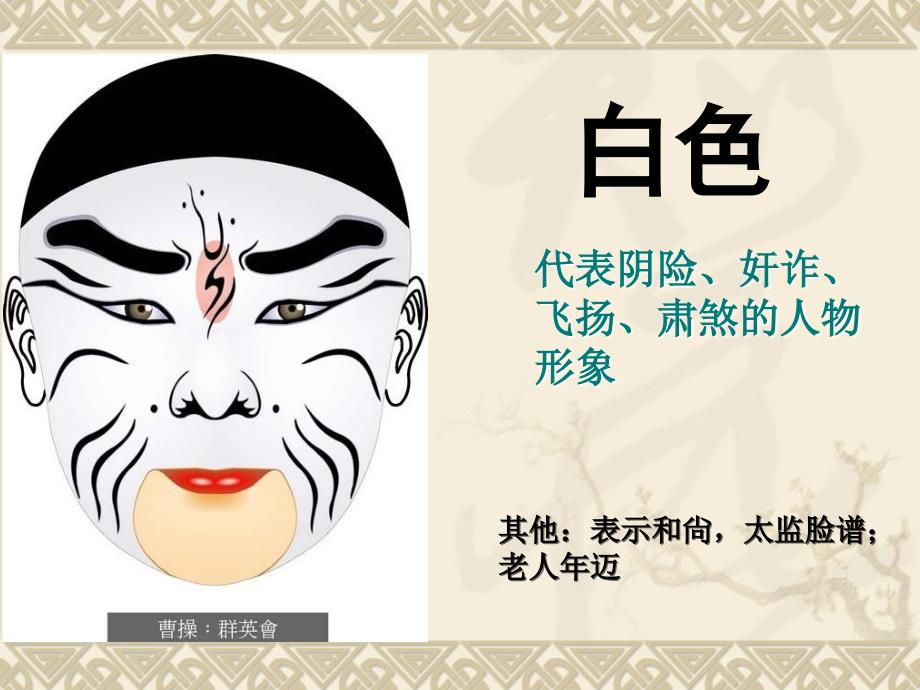 小学美术欣赏脸谱美术课件.ppt_第3页