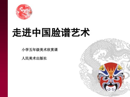 小学美术欣赏脸谱美术课件.ppt