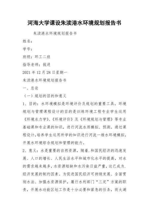 河海大学课设朱渎港水环境规划报告书.docx