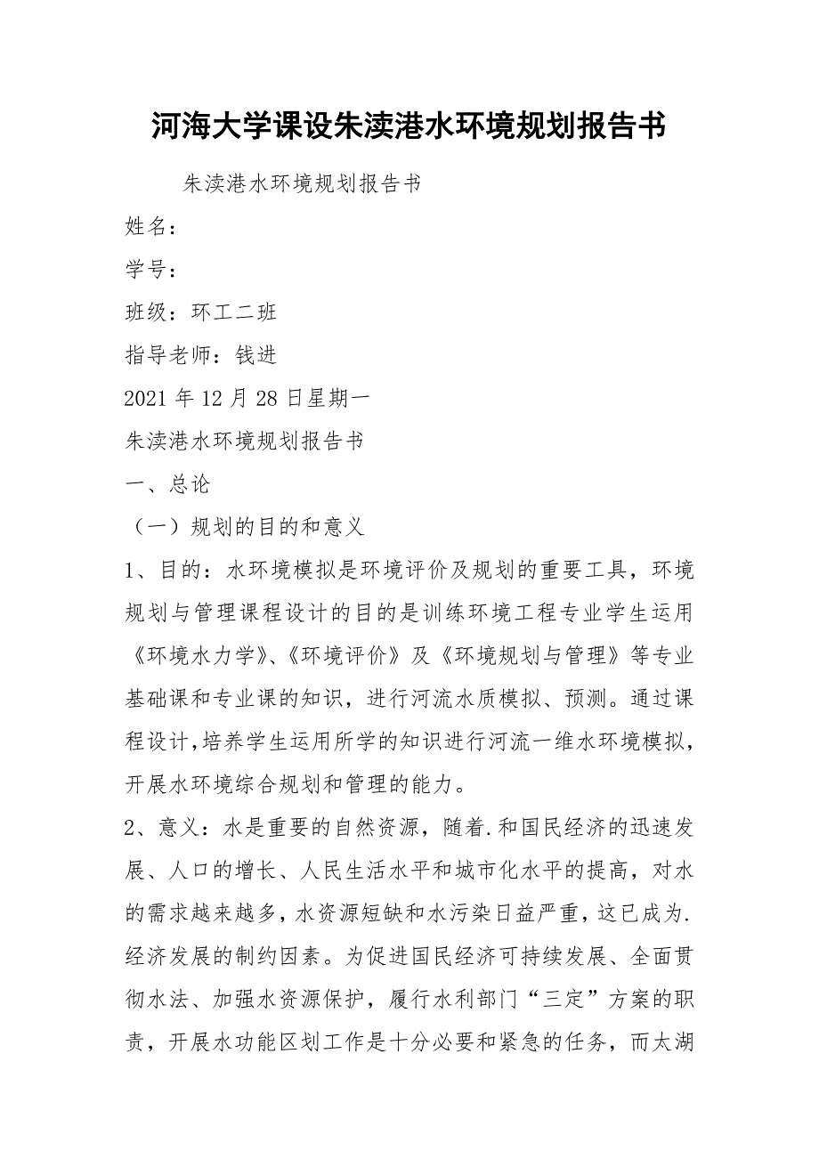 河海大学课设朱渎港水环境规划报告书.docx_第1页