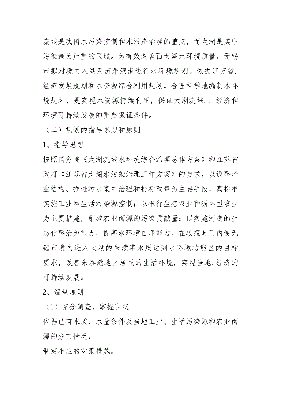 河海大学课设朱渎港水环境规划报告书.docx_第2页