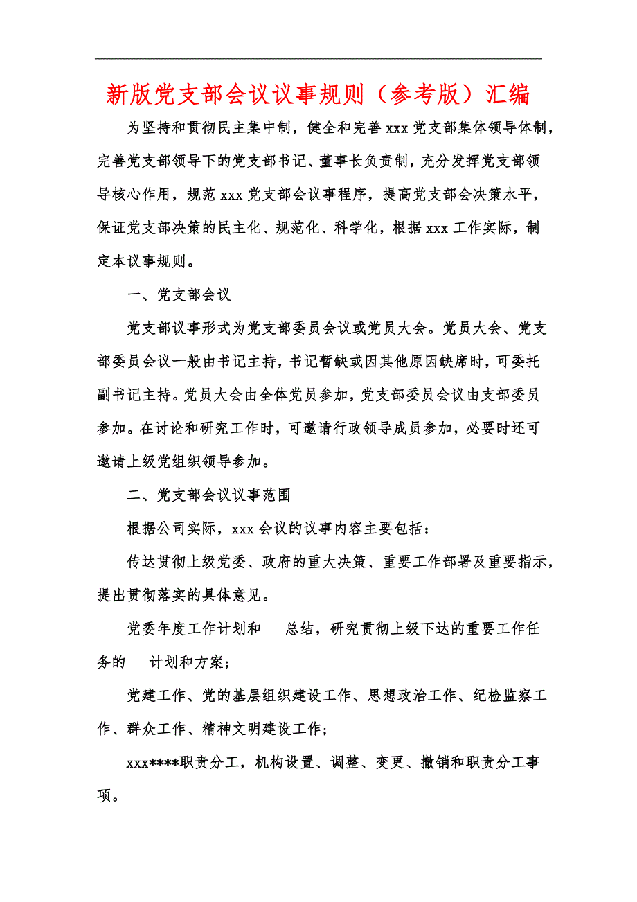 新版党支部会议议事规则参考版汇编.docx_第1页