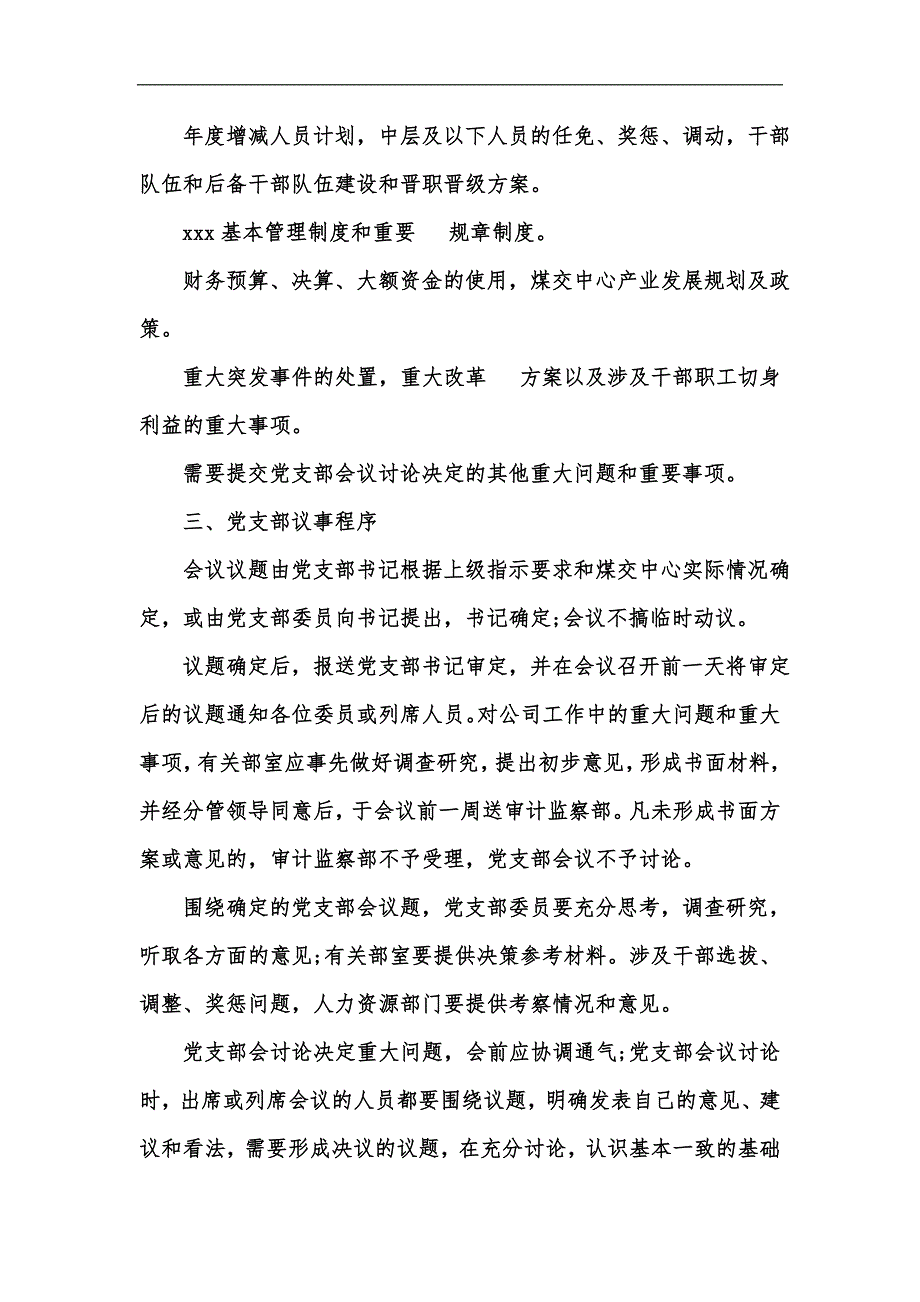 新版党支部会议议事规则参考版汇编.docx_第2页