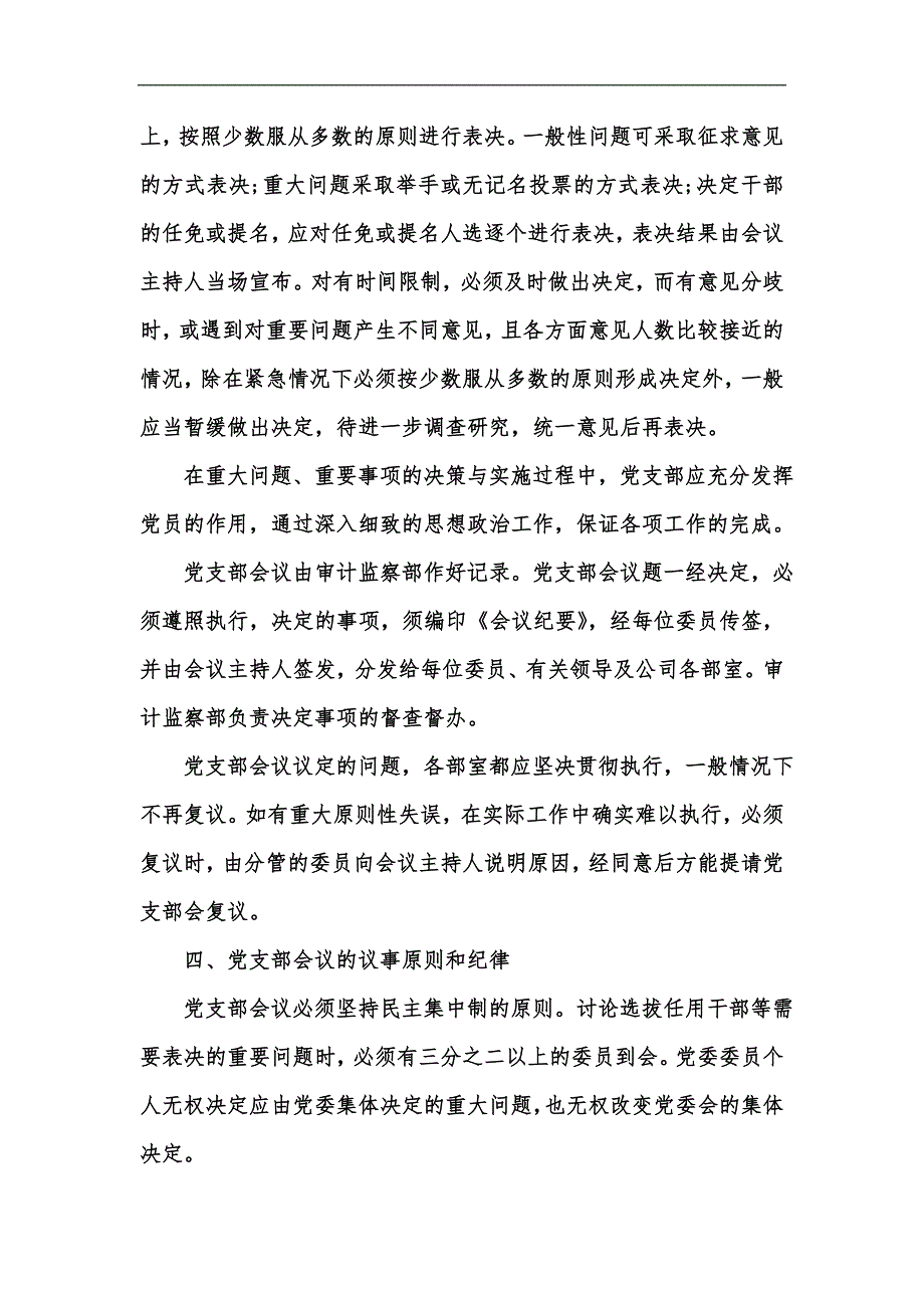 新版党支部会议议事规则参考版汇编.docx_第3页