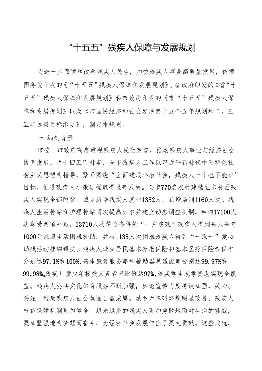 “十五五”残疾人保障与发展规划.docx_第1页