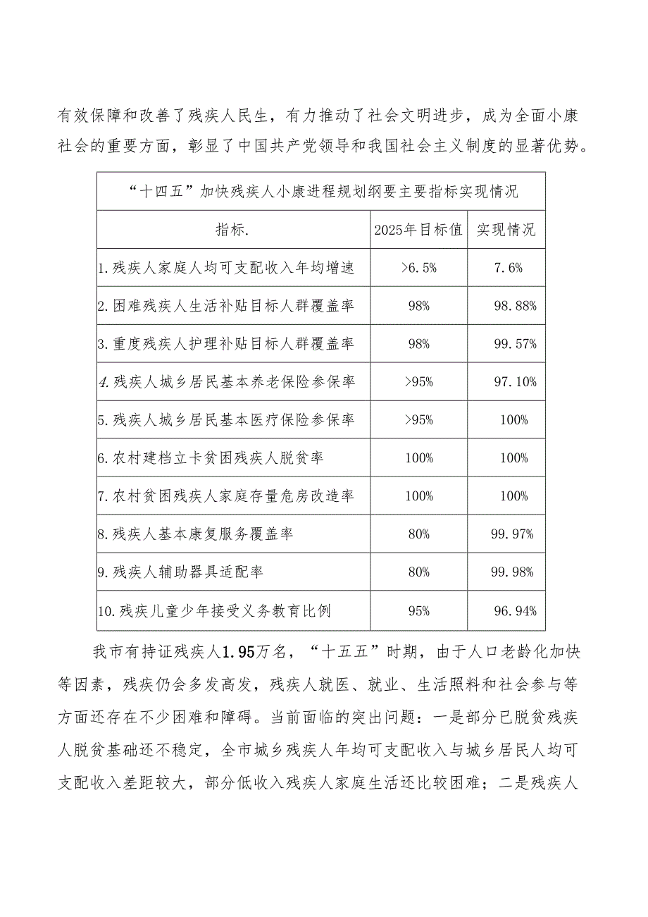 “十五五”残疾人保障与发展规划.docx_第2页