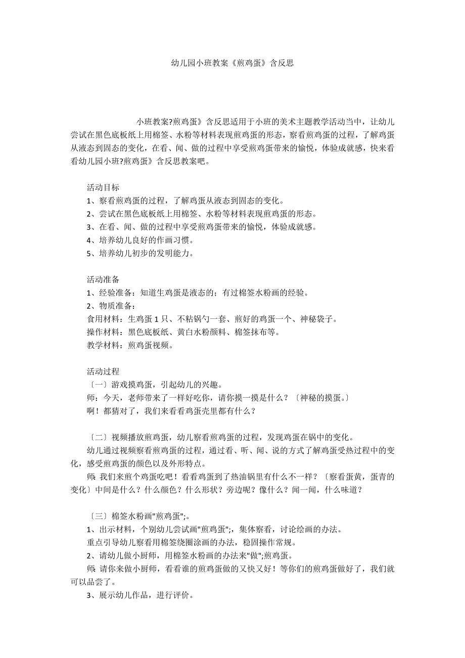 幼儿园小班教案煎鸡蛋含反思.docx_第1页