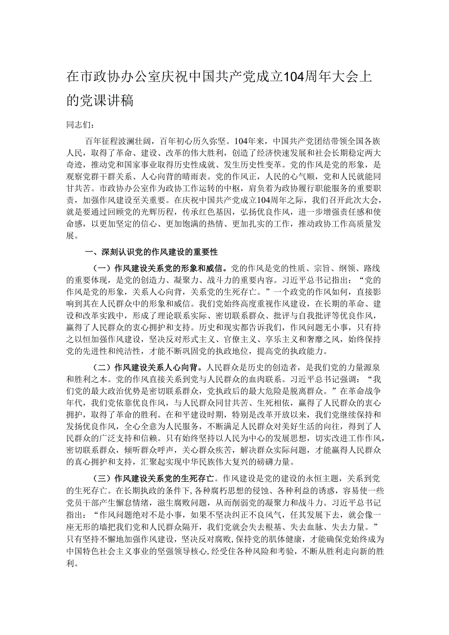 在市政协办公室庆祝中国共产党成立104周年大会上的党课讲稿.docx_第1页