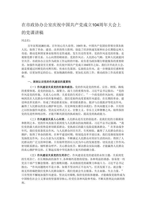 在市政协办公室庆祝中国共产党成立104周年大会上的党课讲稿.docx