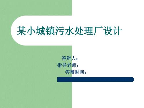 某小城镇污水处理厂设计.ppt