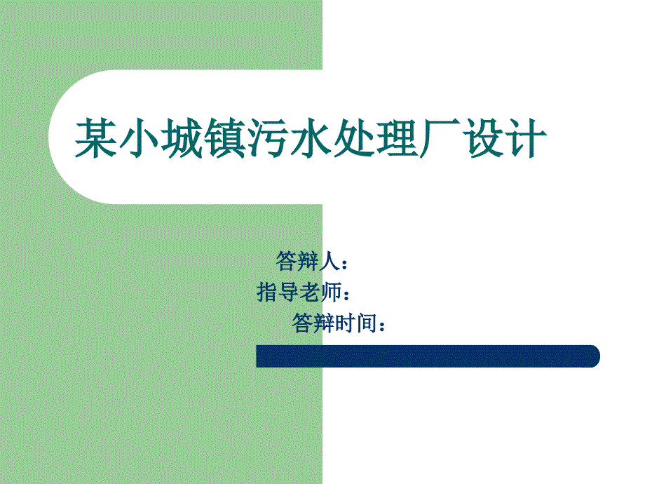某小城镇污水处理厂设计.ppt_第1页