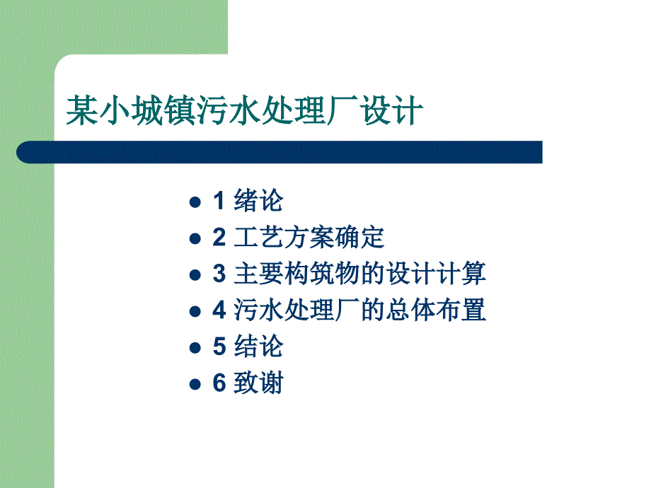 某小城镇污水处理厂设计.ppt_第2页