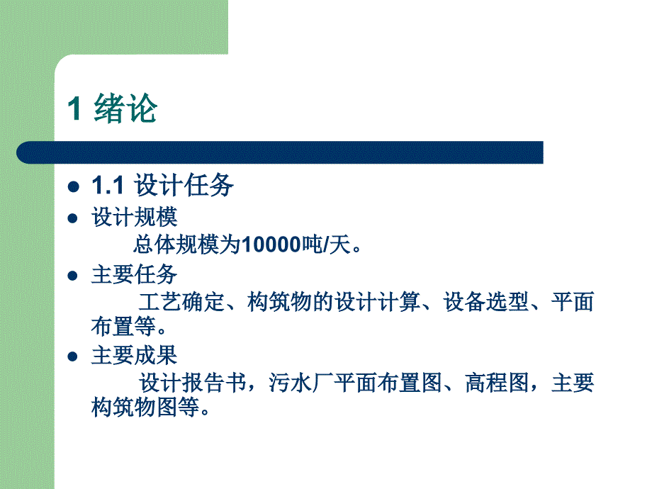 某小城镇污水处理厂设计.ppt_第3页